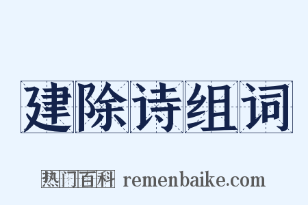 建除诗组词是什么意思的图片